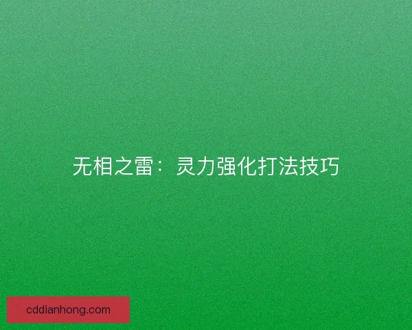 无相之雷：灵力强化打法技巧