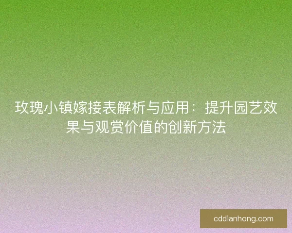 玫瑰小镇嫁接表解析与应用：提升园艺效果与观赏价值的创新方法