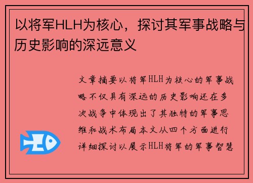 以将军HLH为核心，探讨其军事战略与历史影响的深远意义