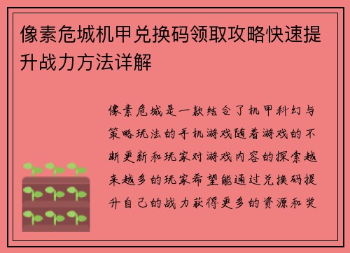 像素危城机甲兑换码领取攻略快速提升战力方法详解