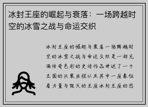 冰封王座的崛起与衰落：一场跨越时空的冰雪之战与命运交织