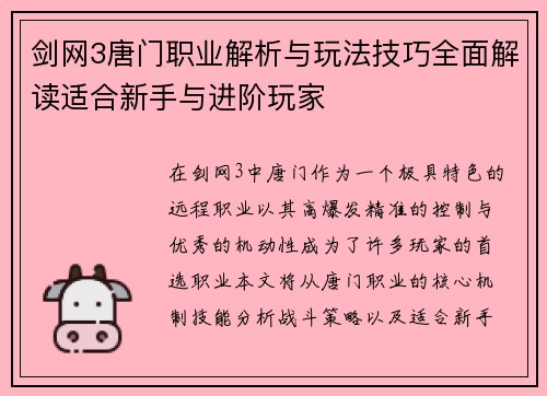 剑网3唐门职业解析与玩法技巧全面解读适合新手与进阶玩家