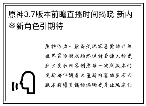 原神3.7版本前瞻直播时间揭晓 新内容新角色引期待