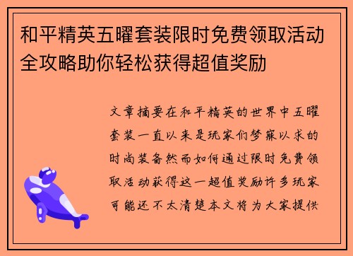 和平精英五曜套装限时免费领取活动全攻略助你轻松获得超值奖励