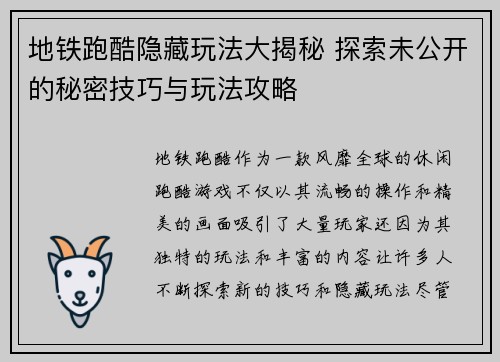 地铁跑酷隐藏玩法大揭秘 探索未公开的秘密技巧与玩法攻略