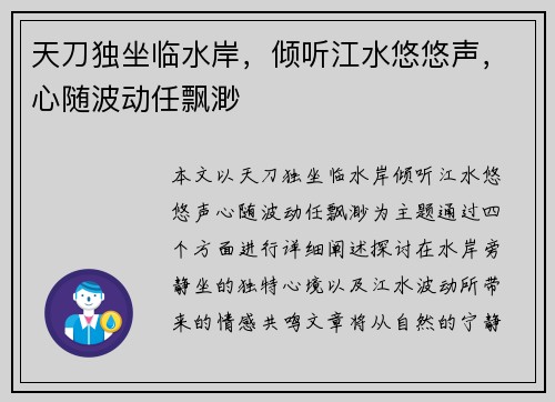 天刀独坐临水岸，倾听江水悠悠声，心随波动任飘渺