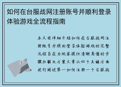 如何在台服战网注册账号并顺利登录体验游戏全流程指南
