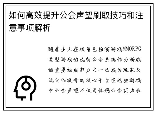 如何高效提升公会声望刷取技巧和注意事项解析
