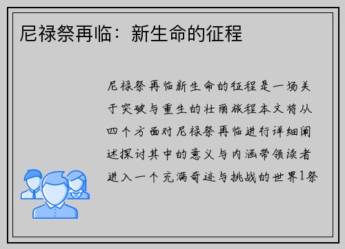 尼禄祭再临：新生命的征程