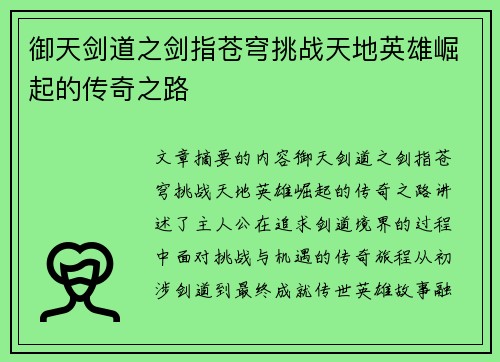 御天剑道之剑指苍穹挑战天地英雄崛起的传奇之路