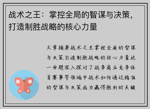 战术之王：掌控全局的智谋与决策，打造制胜战略的核心力量