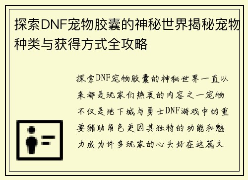 探索DNF宠物胶囊的神秘世界揭秘宠物种类与获得方式全攻略