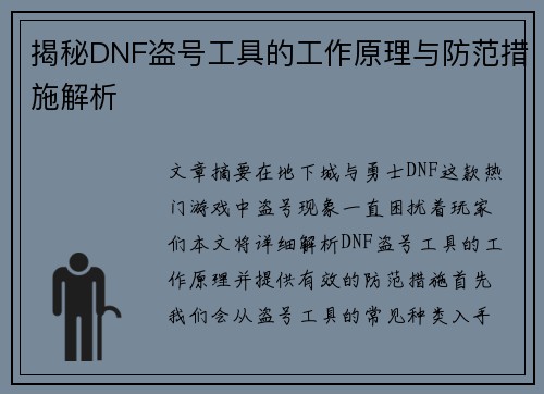 揭秘DNF盗号工具的工作原理与防范措施解析