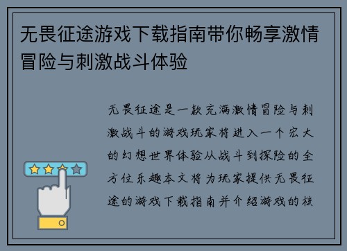 无畏征途游戏下载指南带你畅享激情冒险与刺激战斗体验