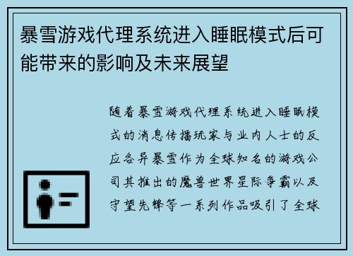暴雪游戏代理系统进入睡眠模式后可能带来的影响及未来展望