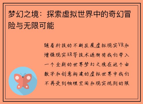 梦幻之境：探索虚拟世界中的奇幻冒险与无限可能