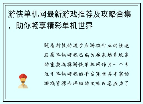 游侠单机网最新游戏推荐及攻略合集，助你畅享精彩单机世界