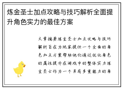 炼金圣士加点攻略与技巧解析全面提升角色实力的最佳方案