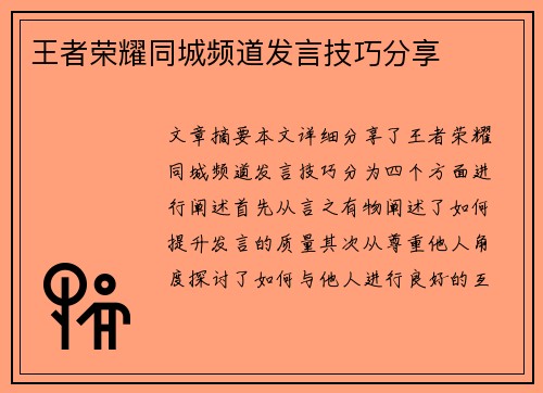 王者荣耀同城频道发言技巧分享