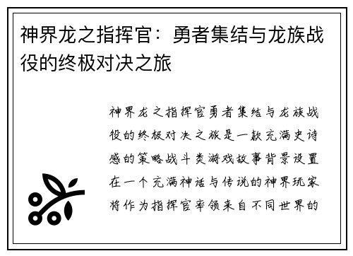 神界龙之指挥官：勇者集结与龙族战役的终极对决之旅