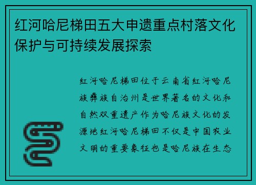 红河哈尼梯田五大申遗重点村落文化保护与可持续发展探索