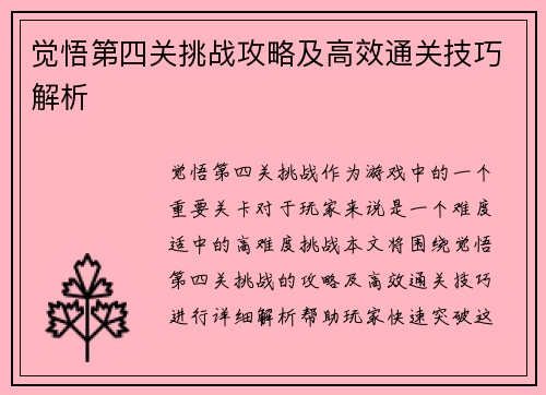 觉悟第四关挑战攻略及高效通关技巧解析