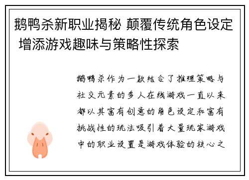 鹅鸭杀新职业揭秘 颠覆传统角色设定 增添游戏趣味与策略性探索