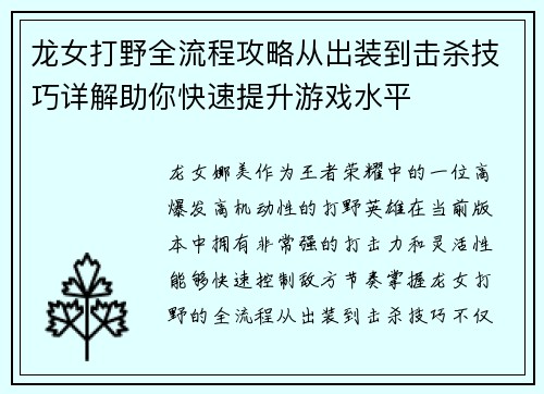 龙女打野全流程攻略从出装到击杀技巧详解助你快速提升游戏水平