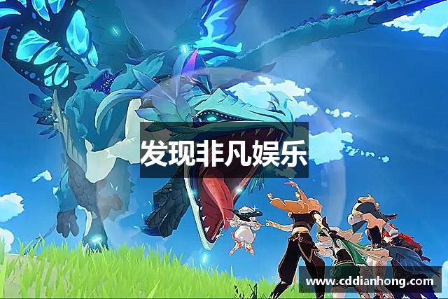 发现非凡娱乐